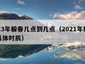 2023年躲春几点到几点（2021年躲春的具体时辰）