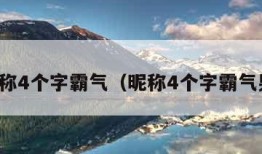 昵称4个字霸气（昵称4个字霸气男）