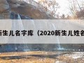 新生儿名字库（2020新生儿姓名）