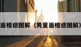 面相痣图解（男童面相痣图解）