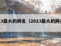 2023最火的网名（2023最火的网名头像）