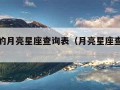 最准确的月亮星座查询表（月亮星座查询完整版）