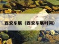 西安车展（西安车展时间）