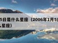 1月5日是什么星座（2006年1月5日是什么星座）