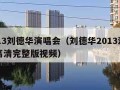 2013刘德华演唱会（刘德华2013演唱会高清完整版视频）