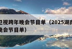 湖南卫视跨年晚会节目单（2025湖南卫视跨年晚会节目单）