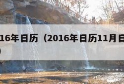 2016年日历（2016年日历11月日历表）