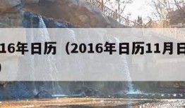 2016年日历（2016年日历11月日历表）