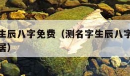 测名字生辰八字免费（测名字生辰八字免费查询卜易居）