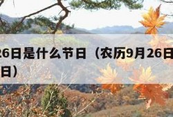 9月26日是什么节日（农历9月26日是什么节日）