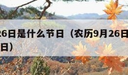 9月26日是什么节日（农历9月26日是什么节日）