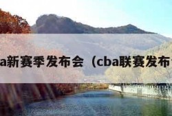 cba新赛季发布会（cba联赛发布会）