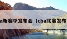 cba新赛季发布会（cba联赛发布会）