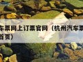 杭州汽车票网上订票官网（杭州汽车票网上订票官网首页）