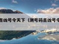 测号码吉凶号令天下（测号码吉凶号令天下汉程网）