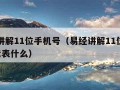 易经讲解11位手机号（易经讲解11位手机号5代表什么）