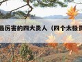 八字中最厉害的四大贵人（四个太极贵人鬼都怕）