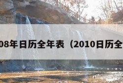 2008年日历全年表（2010日历全年）