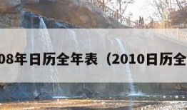 2008年日历全年表（2010日历全年）