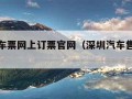 深圳汽车票网上订票官网（深圳汽车售票系统）