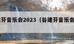 谷建芬音乐会2023（谷建芬音乐会2024）