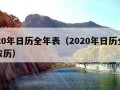 2020年日历全年表（2020年日历全年表农历）