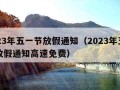 2023年五一节放假通知（2023年五一节放假通知高速免费）