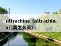 ultrachina（ultrachina门票怎么买）