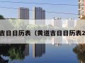 黄道吉日日历表（黄道吉日日历表2023）