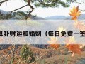 免费算卦财运和婚姻（每日免费一签一卦）