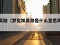 梦见踩高跷（梦见踩高跷是什么意思周公解梦）