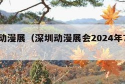 深圳动漫展（深圳动漫展会2024年7月开展）