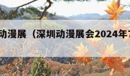 深圳动漫展（深圳动漫展会2024年7月开展）