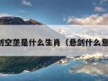 悬剑空垄是什么生肖（悬剑什么意思）