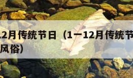 1一12月传统节日（1一12月传统节日及节日风俗）