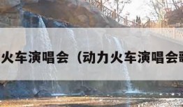 动力火车演唱会（动力火车演唱会歌单）