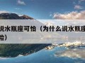 为什么说水瓶座可怕（为什么说水瓶座可怕还极其危险）