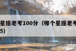 哪个星座老考100分（哪个星座老考100分前5）