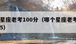 哪个星座老考100分（哪个星座老考100分前5）