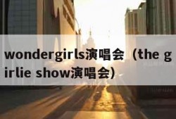 wondergirls演唱会（the girlie show演唱会）