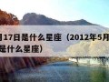 5月17日是什么星座（2012年5月17日是什么星座）