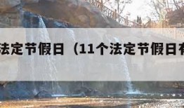 11个法定节假日（11个法定节假日有哪些）