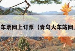 青岛火车票网上订票（青岛火车站网上订票）