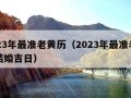 2023年最准老黄历（2023年最准老黄历结婚吉日）