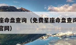 免费星座命盘查询（免费星座命盘查询与解析新浪网官网）