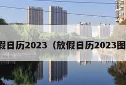 放假日历2023（放假日历2023图片）