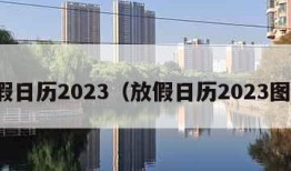 放假日历2023（放假日历2023图片）