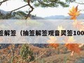 抽签解签（抽签解签观音灵签100签）