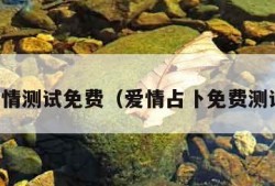 爱情测试免费（爱情占卜免费测试）