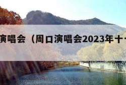 周口演唱会（周口演唱会2023年十一月27）